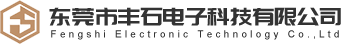 東莞市豐石電子科技有限公司