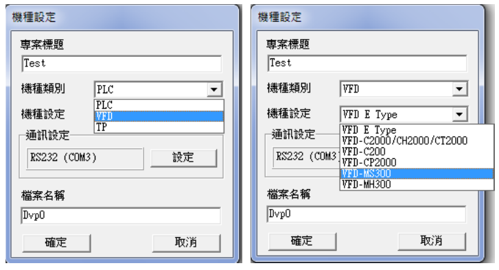 點選后會出現(xiàn)“機種設(shè)定”窗口，請設(shè)定項目標題、文件名、并選擇目前使用的機種類別、機種設(shè)定及通 信設(shè)置。