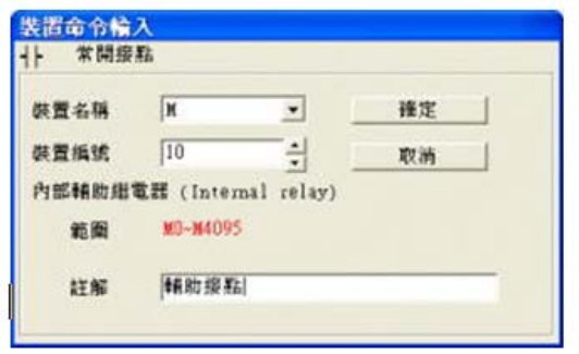 3. 出現(xiàn)輸入設(shè)備名稱與批注對話框后便可選取裝置名稱(例：M )、裝置編號（例：10）及輸入批注（例： 輔助接點），完成后即可按下確定鈕。