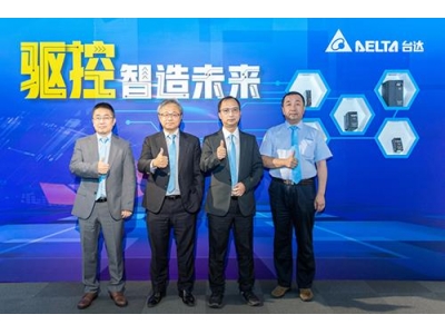 臺達推出多款工業(yè)自動化產(chǎn)品，滿足市場的需求