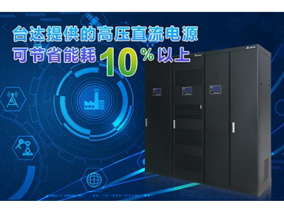 臺達高壓直流解決方案護航IDC數(shù)據(jù)中心